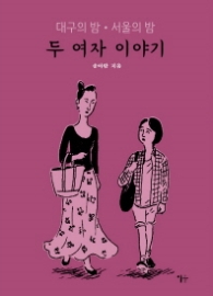두 여자 이야기-대구의 밤. 서울의 밤